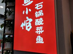 -周鱼小馆石锅酸菜鱼(活力汇店)