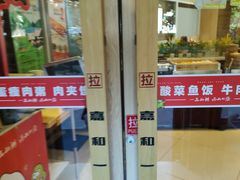 -嘉和一品粥(马家堡店)