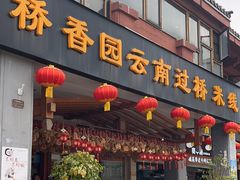 -桥香园云南过桥米线(金马碧鸡店)