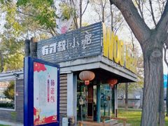 -有才叔的小馆(招商依云曲江店)