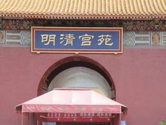 -横店影视城明清宫苑园区