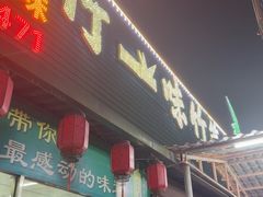 -竹一味·竹筒饭