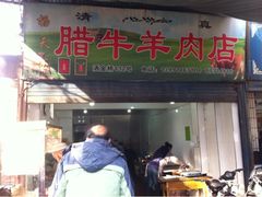 iphone_upload_pic-杨天玉腊牛羊肉