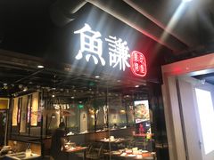 门面-鱼谦脆皮烤鱼(华阳城店)