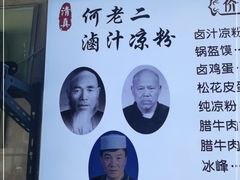 -何老二卤汁凉粉