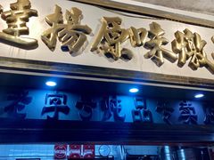 门面-達揚原味燉品(文明路店)