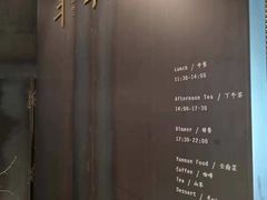 -半山腰·云南菜(侨福芳草地店)