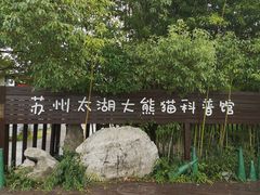 -苏州太湖国家湿地公园