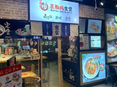 门面-京和风.日式家庭料理(京和风食堂大仓店)
