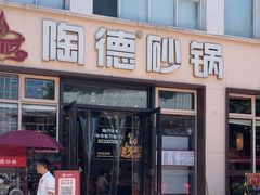 -陶德砂锅(营门口店)