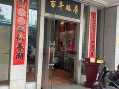 -百年银屏蚝烙·潮汕菜·非遗(乐山店)