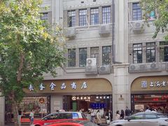 -上海市长春食品商店(淮海中路店)