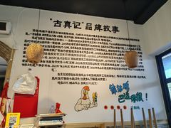 -古真记钵钵鸡(老公园店)