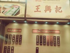 -王興記(中山路店)