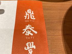 -鼎泰丰(德基广场店)