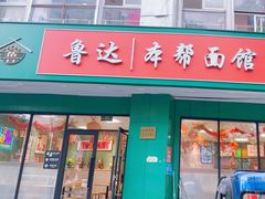-鲁达面馆本帮风味(共康东路店)