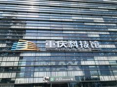 -重庆科技馆