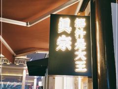 -眞宗·椰汁是大王(小娄巷店)