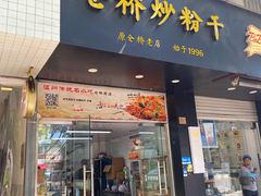 -仓桥炒粉干