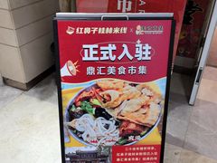 -红鼻子桂林米粉(金唐新光界店)