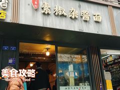 -素椒杂酱面(油篓街店)