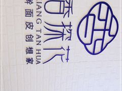 -香探花·擀面皮肉夹馍(北苑店)