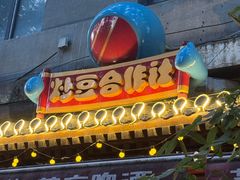 -炒豆合作社(东四总店)