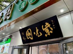 -紫光园·烤鸭·北京菜(团结湖店)