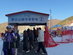 -翠云山银河滑雪场