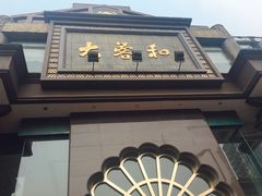 门面-大蓉和(一品天下店)
