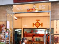 门面-富哥食店
