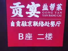 -贡宴盐帮菜自贡驻京联络处餐厅