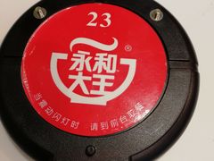 -永和大王(广渠店)
