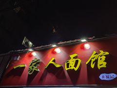 -一家人面馆(三条巷店)