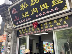 -巍山𤆵肉饵丝