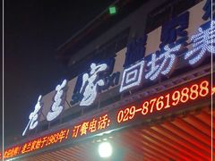 门面-老兰家传统烧烤炒菜泡馍(小南门店)