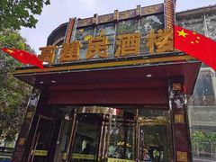 门面-高建民酒楼(红旗大街店)
