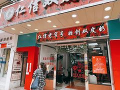 -仁信双皮奶(东川路店)