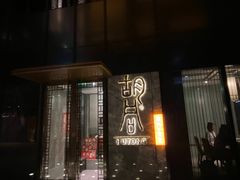 -橘焱胡同烧肉夜食(BFC外滩金融中心店)