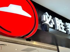 -必胜客(砂之船中东奥莱店)