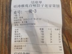 -听涛雅苑百味饺子老家菜馆