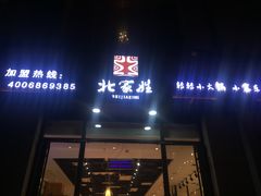 -北家姓转转小火锅(小寨店)