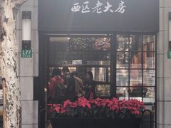 门面-西区老大房(陕西北路店)