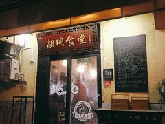 门面-蜗牛小馆醉乡民谣云南菜(惠新西里店)