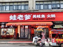 -蛙老爹·蜀香美蛙鱼头(王家湾店)