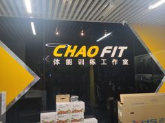 -超菲特健身工作室(晨月店)