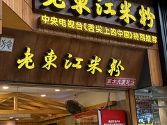 -老东江米粉