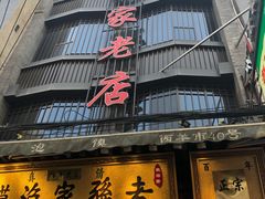 门面-毅祥斋老孙家泡馍(北院门鼓楼店)