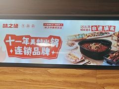 -味之绝热血美蛙鱼火锅(中坝店)