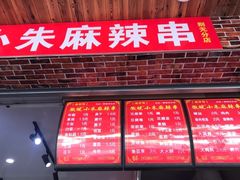 门面-小朱麻辣串(益民街店)